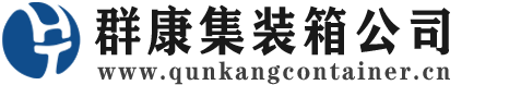 阜城集装箱 - 阜城二手集装箱 - 阜城海运集装箱 - 群康集装箱服务公司